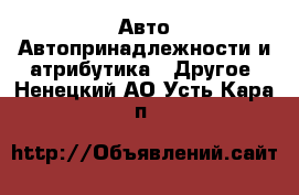 Авто Автопринадлежности и атрибутика - Другое. Ненецкий АО,Усть-Кара п.